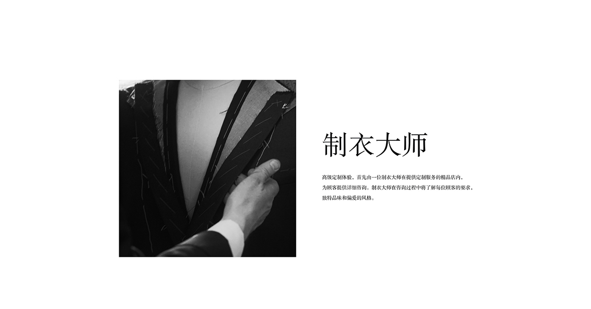制衣大师，高级定制体验，详细咨询客户定制要求
